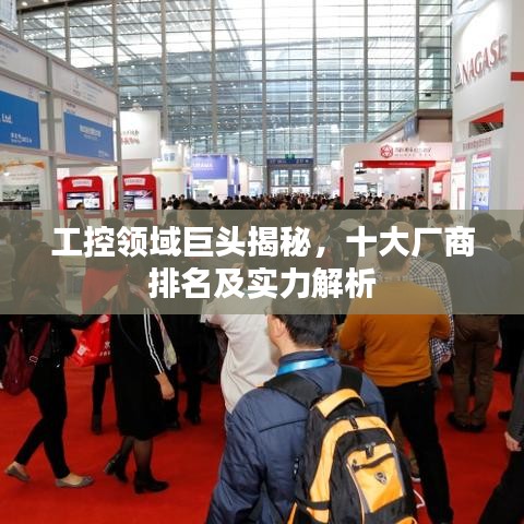 工控领域巨头揭秘，十大厂商排名及实力解析
