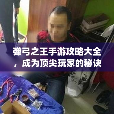 弹弓之王手游攻略大全，成为顶尖玩家的秘诀揭秘！