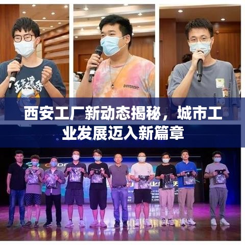 西安工厂新动态揭秘，城市工业发展迈入新篇章