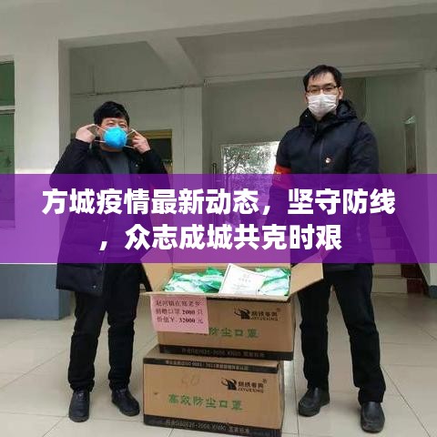 方城疫情最新动态，坚守防线，众志成城共克时艰