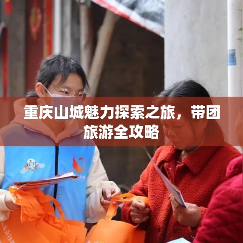 重庆山城魅力探索之旅，带团旅游全攻略