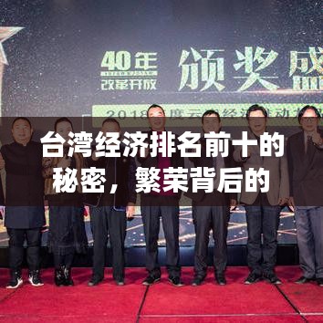 台湾经济排名前十的秘密，繁荣背后的推动力解读