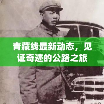 青藏线最新动态，见证奇迹的公路之旅今日更新