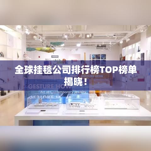 全球挂毯公司排行榜TOP榜单揭晓！
