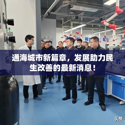 通海城市新篇章，发展助力民生改善的最新消息！