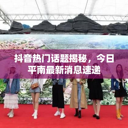 抖音热门话题揭秘，今日平南最新消息速递