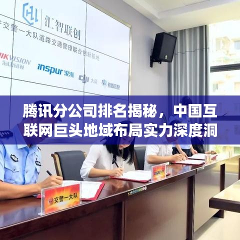 腾讯分公司排名揭秘，中国互联网巨头地域布局实力深度洞察