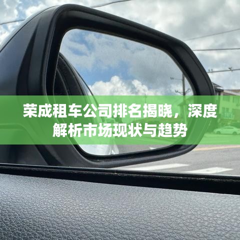 荣成租车公司排名揭晓，深度解析市场现状与趋势