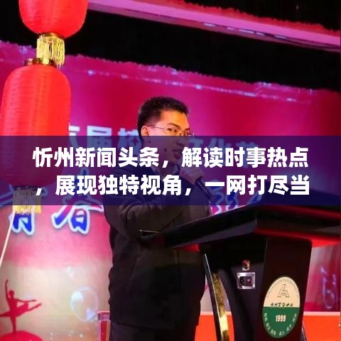忻州新闻头条，解读时事热点，展现独特视角，一网打尽当地要闻