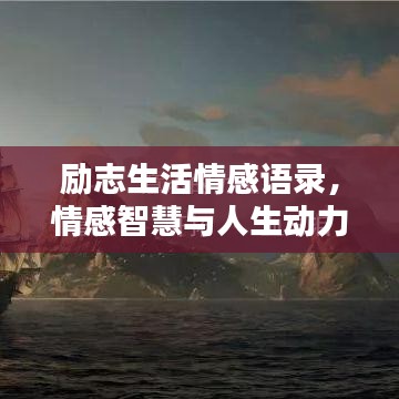 励志生活情感语录，情感智慧与人生动力，经典语录触动心灵