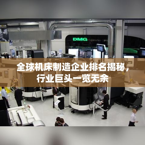 全球机床制造企业排名揭秘，行业巨头一览无余