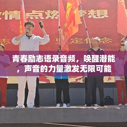 青春励志语录音频，唤醒潜能，声音的力量激发无限可能