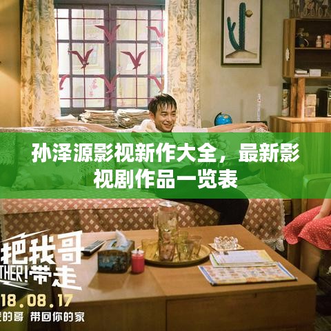 孙泽源影视新作大全，最新影视剧作品一览表