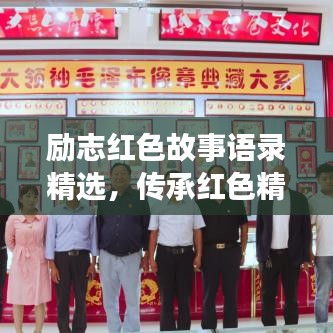 励志红色故事语录精选，传承红色精神，砥砺前行之力