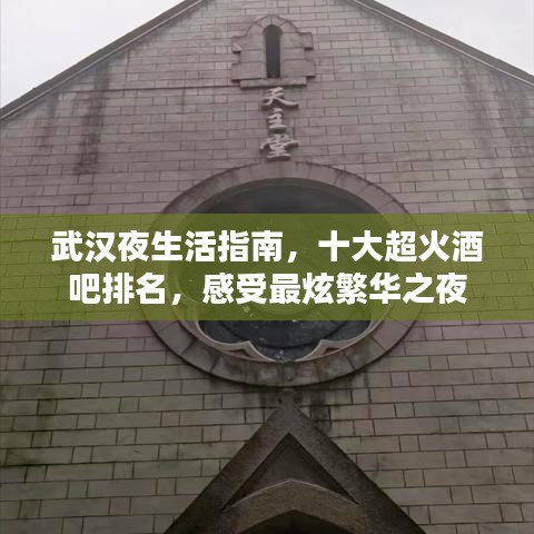武汉夜生活指南，十大超火酒吧排名，感受最炫繁华之夜