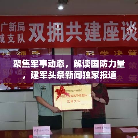 聚焦军事动态，解读国防力量，建军头条新闻独家报道