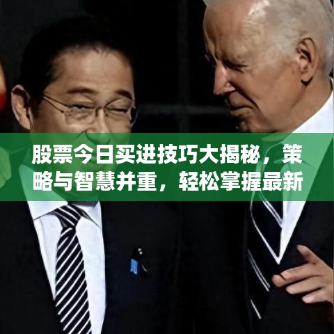 股票今日买进技巧大揭秘，策略与智慧并重，轻松掌握最新投资机遇！