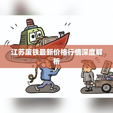 江苏废铁最新价格行情深度解析