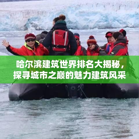 哈尔滨建筑世界排名大揭秘，探寻城市之巅的魅力建筑风采