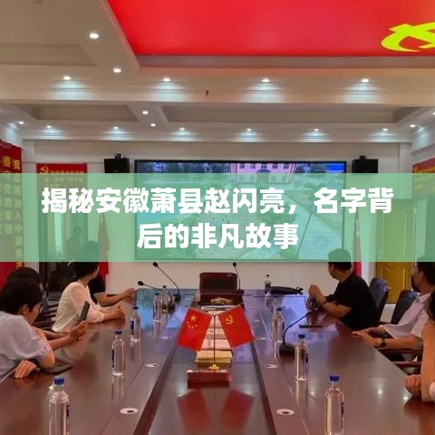 揭秘安徽萧县赵闪亮，名字背后的非凡故事