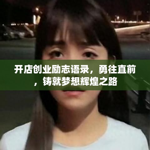 开店创业励志语录，勇往直前，铸就梦想辉煌之路