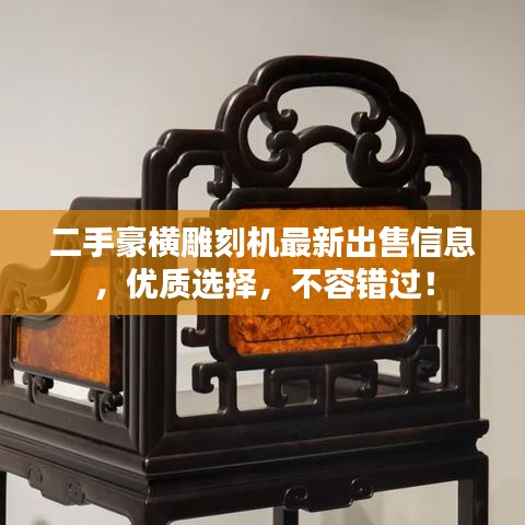 二手豪横雕刻机最新出售信息，优质选择，不容错过！