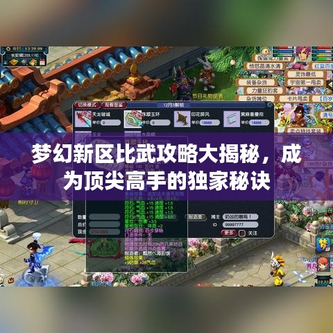 梦幻新区比武攻略大揭秘，成为顶尖高手的独家秘诀