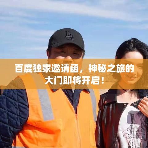 百度独家邀请函，神秘之旅的大门即将开启！