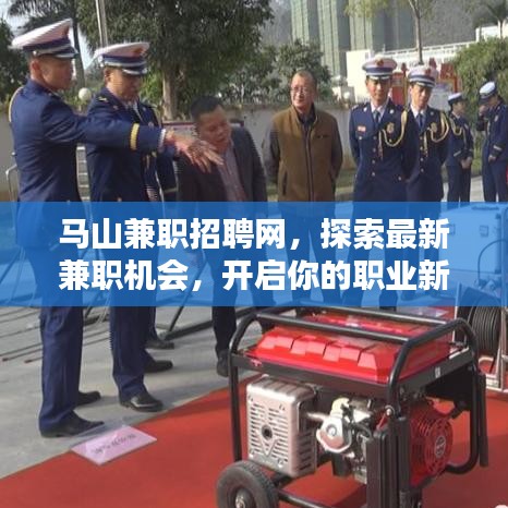 马山兼职招聘网，探索最新兼职机会，开启你的职业新篇章