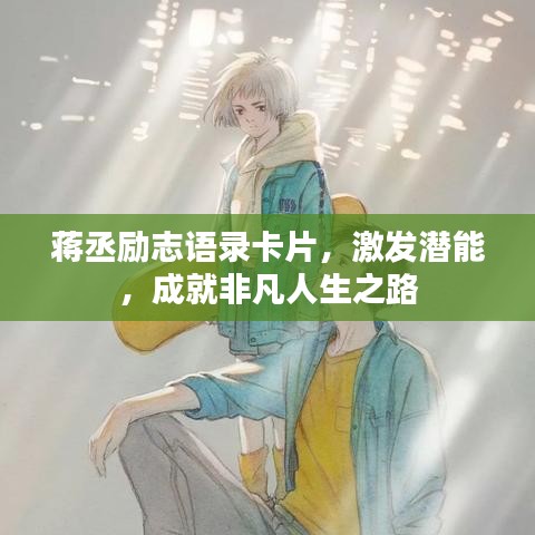 蒋丞励志语录卡片，激发潜能，成就非凡人生之路