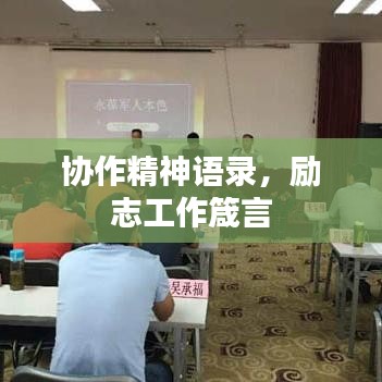 协作精神语录，励志工作箴言