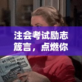 注会考试励志箴言，点燃你的备考激情，激发无限斗志！