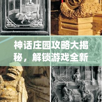 神话庄园攻略大揭秘，解锁游戏全新境界！