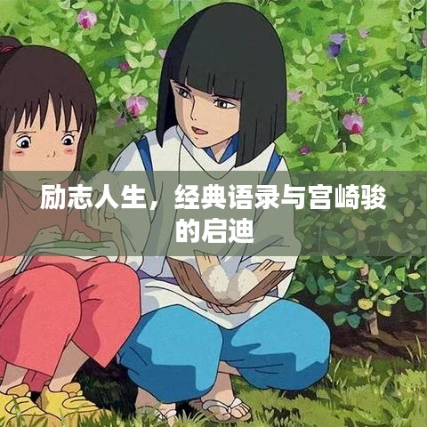 励志人生，经典语录与宫崎骏的启迪