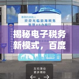 揭秘电子税务新模式，百度引领智慧税务未来之路