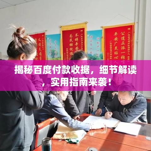 揭秘百度付款收据，细节解读，实用指南来袭！