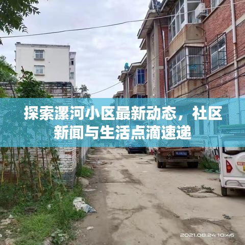 探索漯河小区最新动态，社区新闻与生活点滴速递