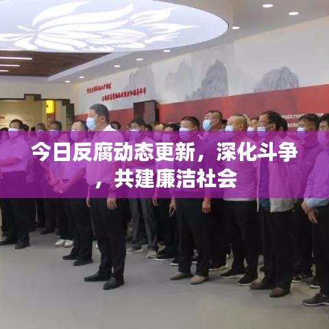 今日反腐动态更新，深化斗争，共建廉洁社会
