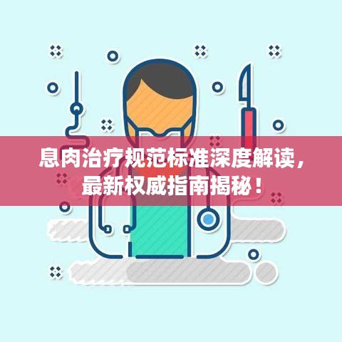 息肉治疗规范标准深度解读，最新权威指南揭秘！