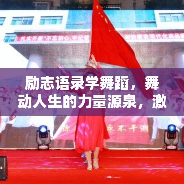 励志语录学舞蹈，舞动人生的力量源泉，激发无限潜能！