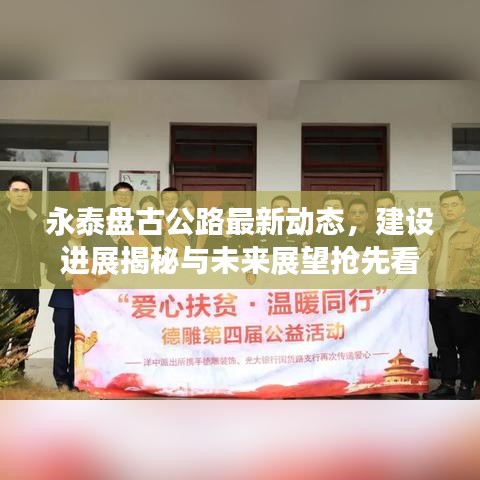 永泰盘古公路最新动态，建设进展揭秘与未来展望抢先看