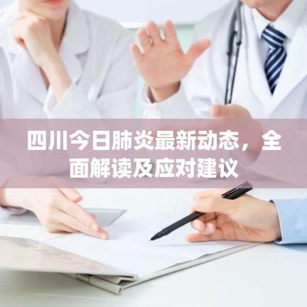 四川今日肺炎最新动态，全面解读及应对建议