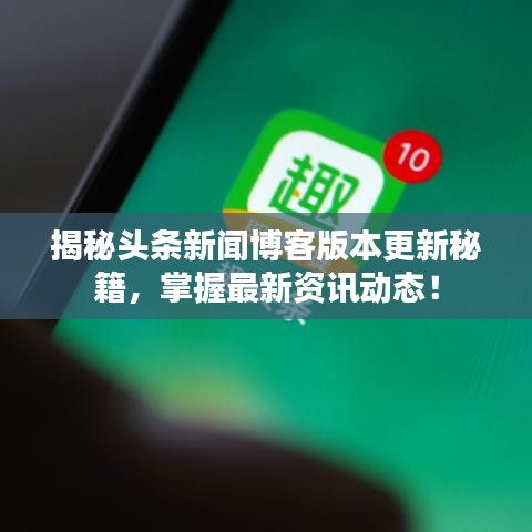 揭秘头条新闻博客版本更新秘籍，掌握最新资讯动态！