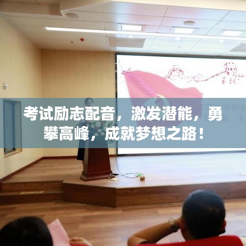 考试励志配音，激发潜能，勇攀高峰，成就梦想之路！