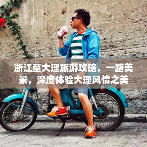 浙江至大理旅游攻略，一路美景，深度体验大理风情之美