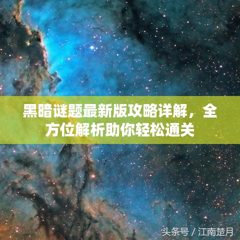 黑暗谜题最新版攻略详解，全方位解析助你轻松通关