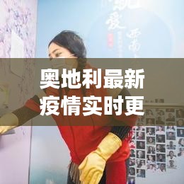 奥地利最新疫情实时更新，今日状况揭秘