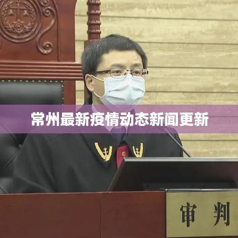 常州最新疫情动态新闻更新