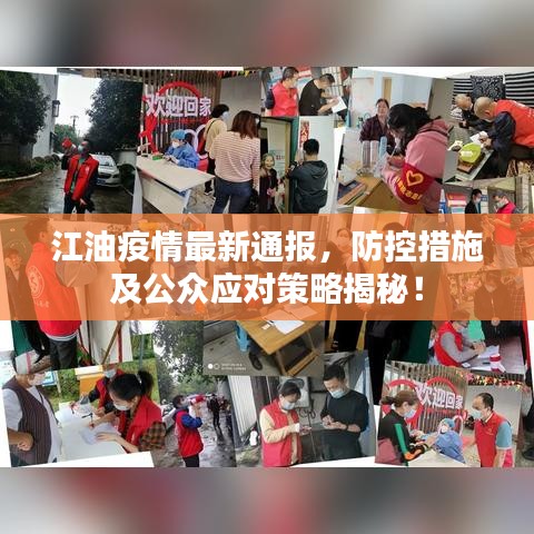 江油疫情最新通报，防控措施及公众应对策略揭秘！