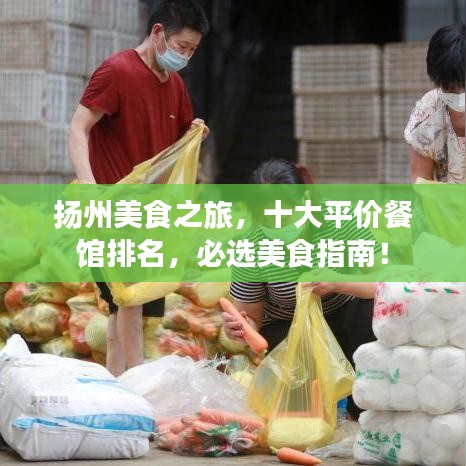 扬州美食之旅，十大平价餐馆排名，必选美食指南！